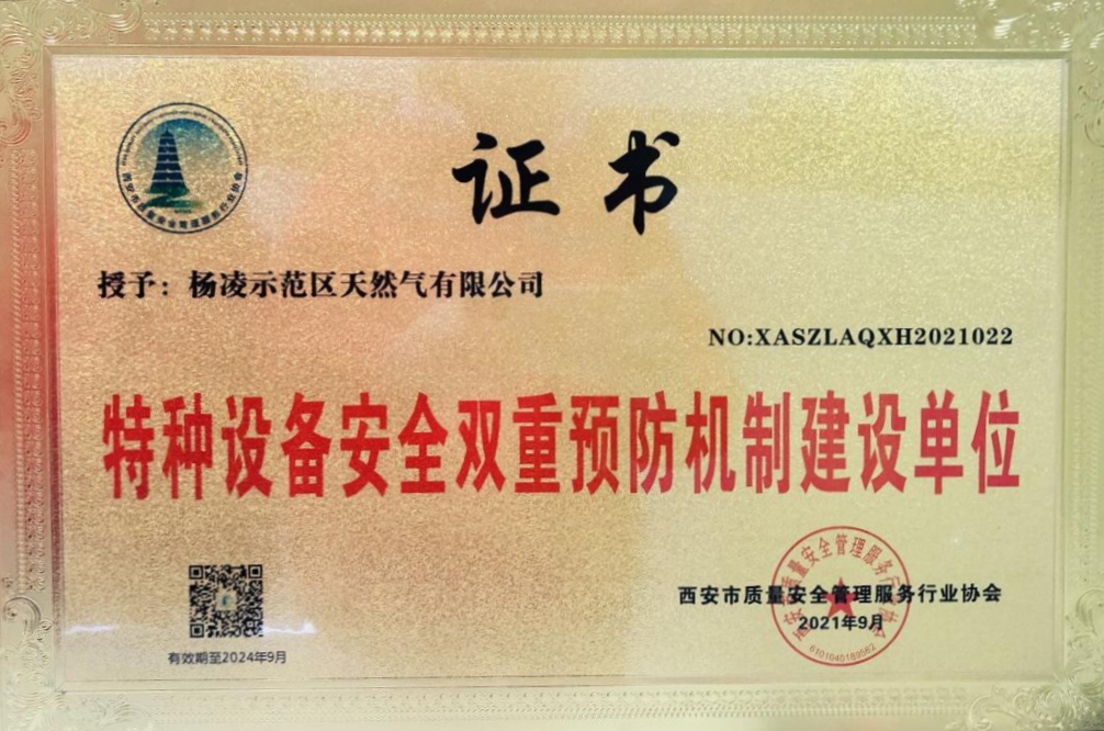 杨凌公司被授予“特种设备安全双重预防机制建设单位”